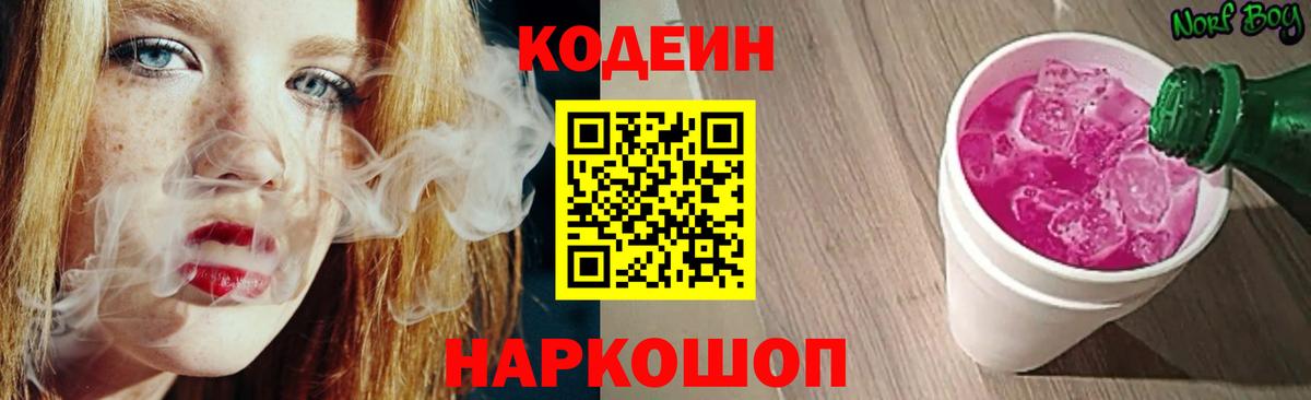 Кострома  Кодеиновый сироп Lean Purple Drank  Кодеин Purple Drank  Вход с VPN 