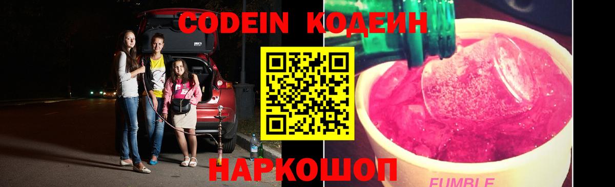 Кодеин Purple Drank Кострома